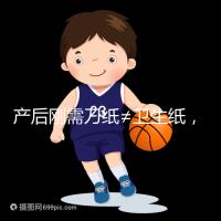 產后剛需刀紙≠衛(wèi)生紙,2024年性價比排行榜前10名閉眼囤積