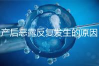 產后惡露反復發生的原因是什么？