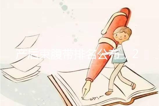 產后束腹帶排名公布，2024年曼熙、示朵上榜(舒適還能減胃)