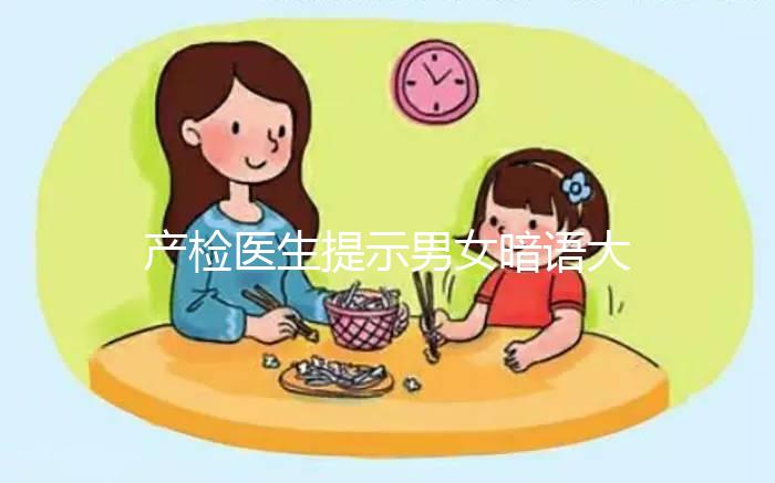 產(chǎn)檢醫(yī)生提示男女暗語大全,四維時(shí)暗示胎兒性別竟會這么說