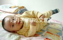 產(chǎn)婦月子餐好吃又營養(yǎng),不放鹽可不是正確的做法!