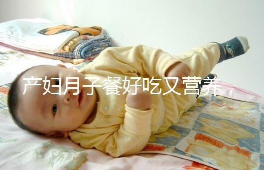 產(chǎn)婦月子餐好吃又營養(yǎng),不放鹽可不是正確的做法!