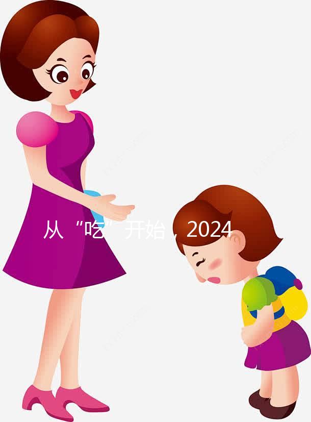 從“吃”開始，2024年迎好懷孕，來看看試管不同階段怎么吃？