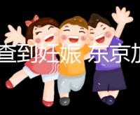 從診查到妊娠 東京加藤醫(yī)院試管嬰兒各項(xiàng)費(fèi)用清單