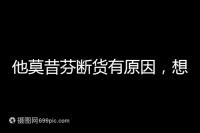 他莫昔芬斷貨有原因,想買進口藥得通過這3個渠道