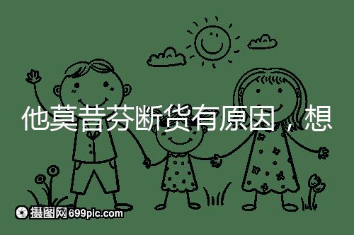 他莫昔芬斷貨有原因,想買進(jìn)口藥得通過(guò)這3個(gè)渠道