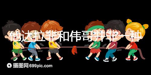 他達拉非和偉哥并非一種藥，4大區別告訴你哪個效果好