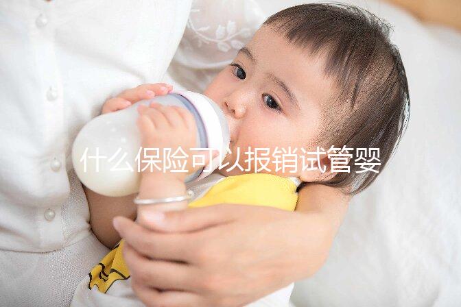 什么保險(xiǎn)可以報(bào)銷(xiāo)試管嬰兒費(fèi)用(什么保險(xiǎn)可以報(bào)銷(xiāo)試管嬰兒費(fèi)用呢)