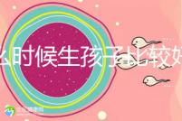 什么時候生孩子比較好?