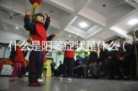 什么是陽萎癥狀是什么(什么是陽萎癥狀是什么意思)