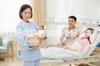 仁懷男科醫(yī)院哪個(gè)好答案在這里，想省錢就來碧江區(qū)