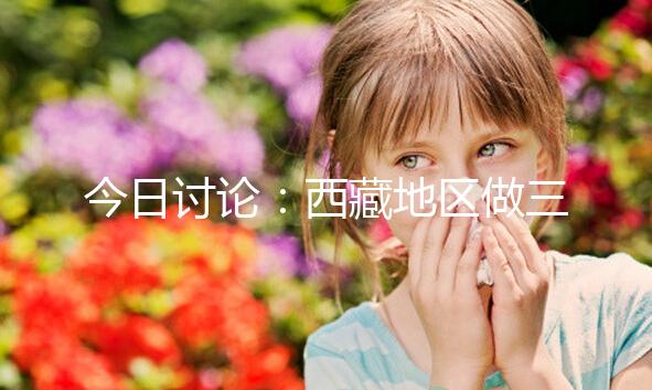 今日討論：西藏地區(qū)做三代試管嬰兒的費(fèi)用明細(xì)多少，想節(jié)省開支怎么做？