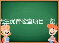 優生優育檢查項目一覽,四項五項的內容有區別