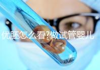 優(yōu)胚怎么看?做試管嬰兒養(yǎng)囊有沒(méi)有必要?
