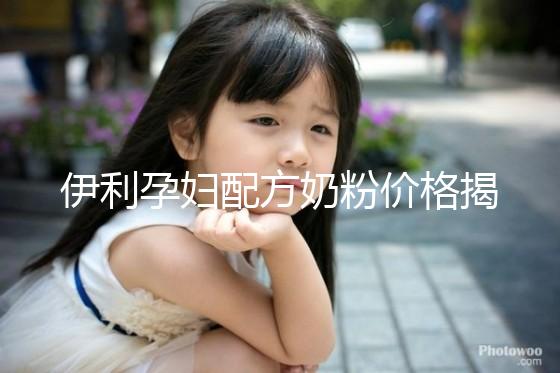 伊利孕婦配方奶粉價格揭密，網購便宜可60%是假貨