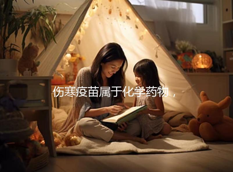 傷寒疫苗屬于化學(xué)藥物，6歲兒童接種會(huì)出現(xiàn)3大副作用