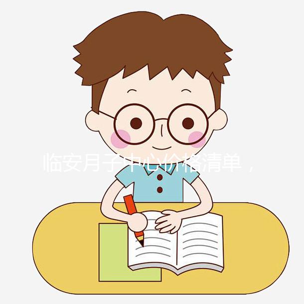 臨安月子中心價格清單,2024年哪個收費低?