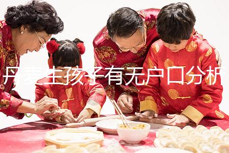 丹麥生孩子有無戶口分析，附2024落戶詳細流程建議收藏