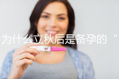 為什么立秋后是備孕的“黃金期”？秋季備孕的好處有這些