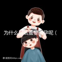 為什么做試管要避孕呢(為什么做試管要避孕呢女性)
