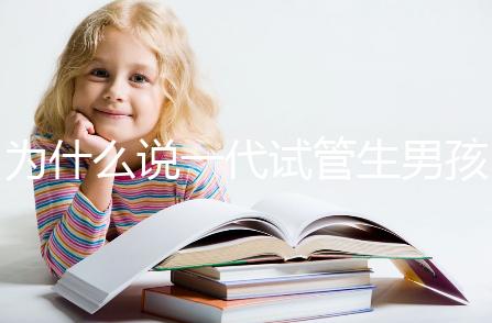 為什么說一代試管生男孩多，醫生解答：憑經驗選y精子