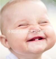 不知道凍卵和凍胚胎哪個成功率高？這篇告訴你區(qū)別所在