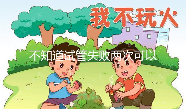 不知道試管失敗兩次可以用藥物調(diào)理嗎?專家:首先找出沒(méi)有必要繼續(xù)