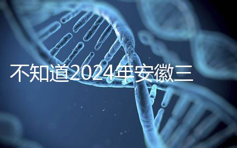 不知道2024年安徽三胎有哪些補貼政策，合肥怎么看？
