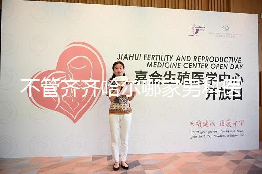 不管齊齊哈爾哪家男科醫(yī)院好，2024年先搞清楚是否正規(guī)