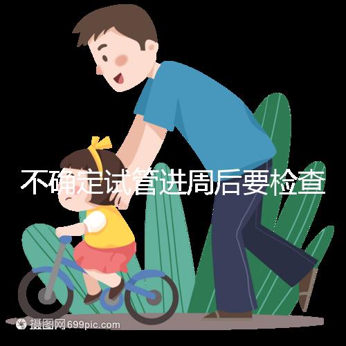 不確定試管進周后要檢查什么，是否檢查激素六項60秒
