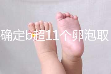 不確定b超11個(gè)卵泡取出13個(gè)異常戳,收集試管