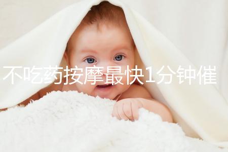 不吃藥按摩最快1分鐘催經(jīng)方法圖解,左手or右手有講究