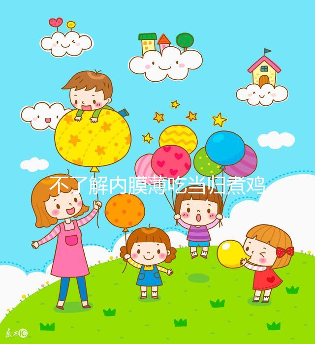 不了解內膜薄吃當歸煮雞蛋有無作用戳，加黃芪泡水效果更佳