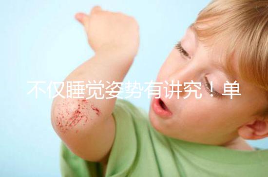 不僅睡覺姿勢有講究！單角子宮懷孕保胎注意事項別忽視