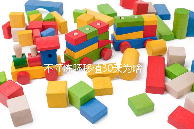 不懂凍胚移植30天為啥會出血進，是不是著床了一篇講清