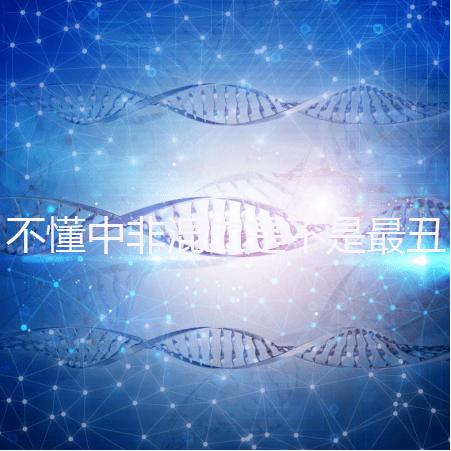 不懂中非混血是不是最丑的看過來，基因或影響相貌