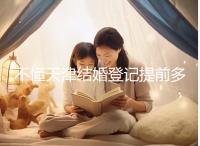 不懂天津結婚登記提前多久預約戳,流程、在哪弄全在這