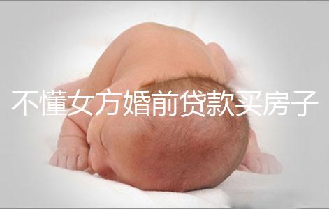 不懂女方婚前貸款買房子婚后跟男方有無關系點，瞧完門清