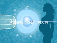 不是誰都可以做,男人陪產后感慨比陪逛街難!