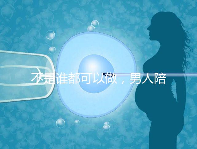 不是誰都可以做,男人陪產(chǎn)后感慨比陪逛街難!