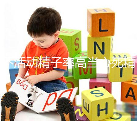 不活動精子率高當心死精癥,提高活力只需三步走