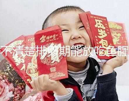 不清楚排卵期能放吃魚腥草看這，對懷孕影響不可不知