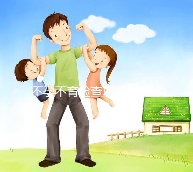 不孕不育檢查項目有哪些？