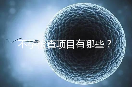 不孕檢查項目有哪些?
