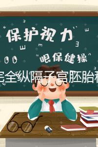 不完全縱隔子宮胚胎移植多少錢看這，先手術(shù)就得花這個(gè)數(shù)