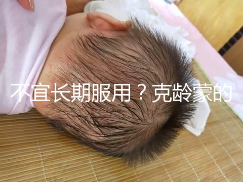 不宜長期服用？克齡蒙的副作用解析