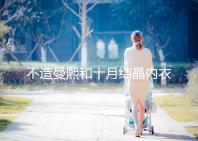 不造曼熙和十月結(jié)晶內(nèi)衣哪個(gè)更好看,誰(shuí)更好穿60s弄清楚