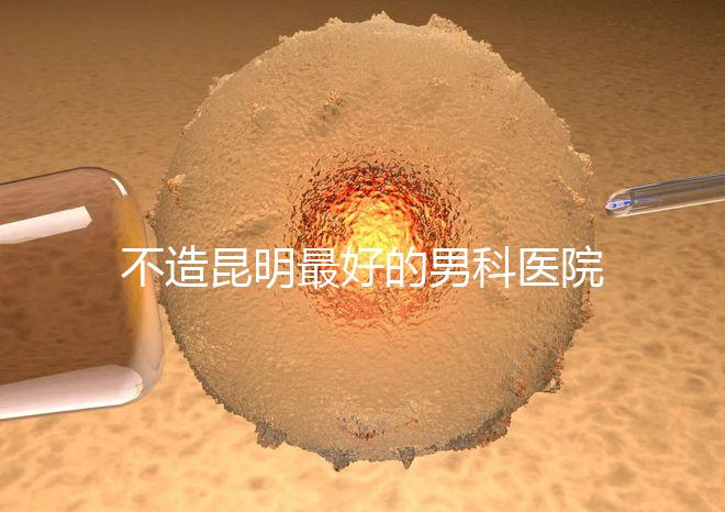 不造昆明最好的男科醫(yī)院是哪一家？中南醫(yī)院價(jià)格低了解下