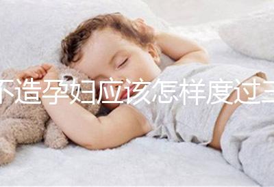 不造孕婦應(yīng)該怎樣度過(guò)三伏天請(qǐng)進(jìn)，適不適合上班工作分人