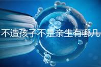 不造孩子不是親生有哪幾種跡象、表現，60s教你輕松判斷